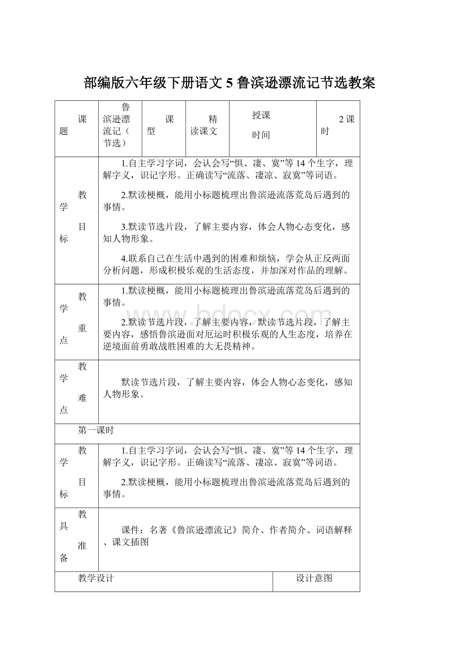 部编版六年级下册语文5 鲁滨逊漂流记节选教案.docx_第1页