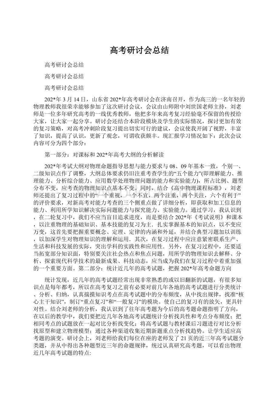 高考研讨会总结Word文档下载推荐.docx_第1页