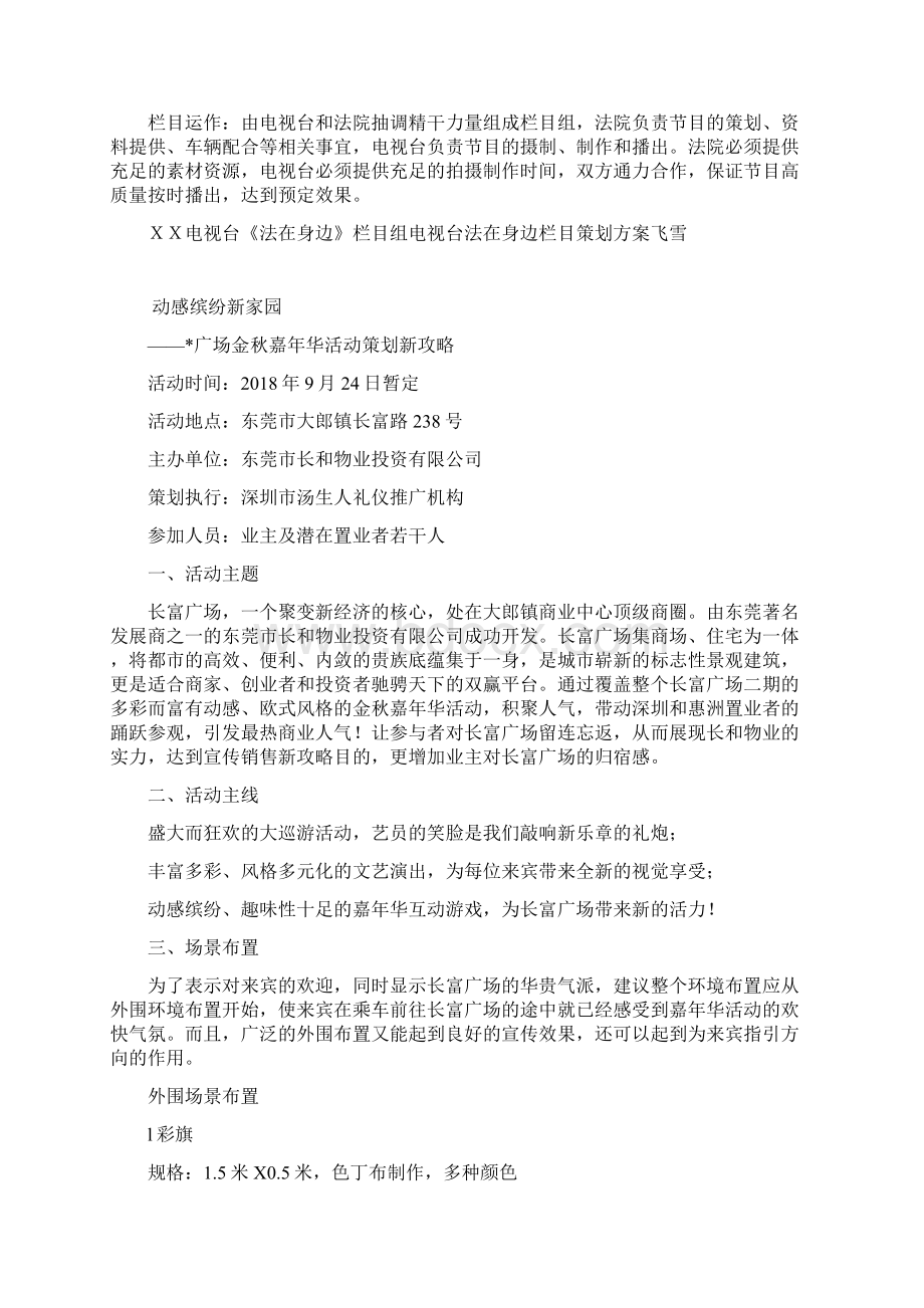 电视台法在身边栏目策划方案.docx_第2页