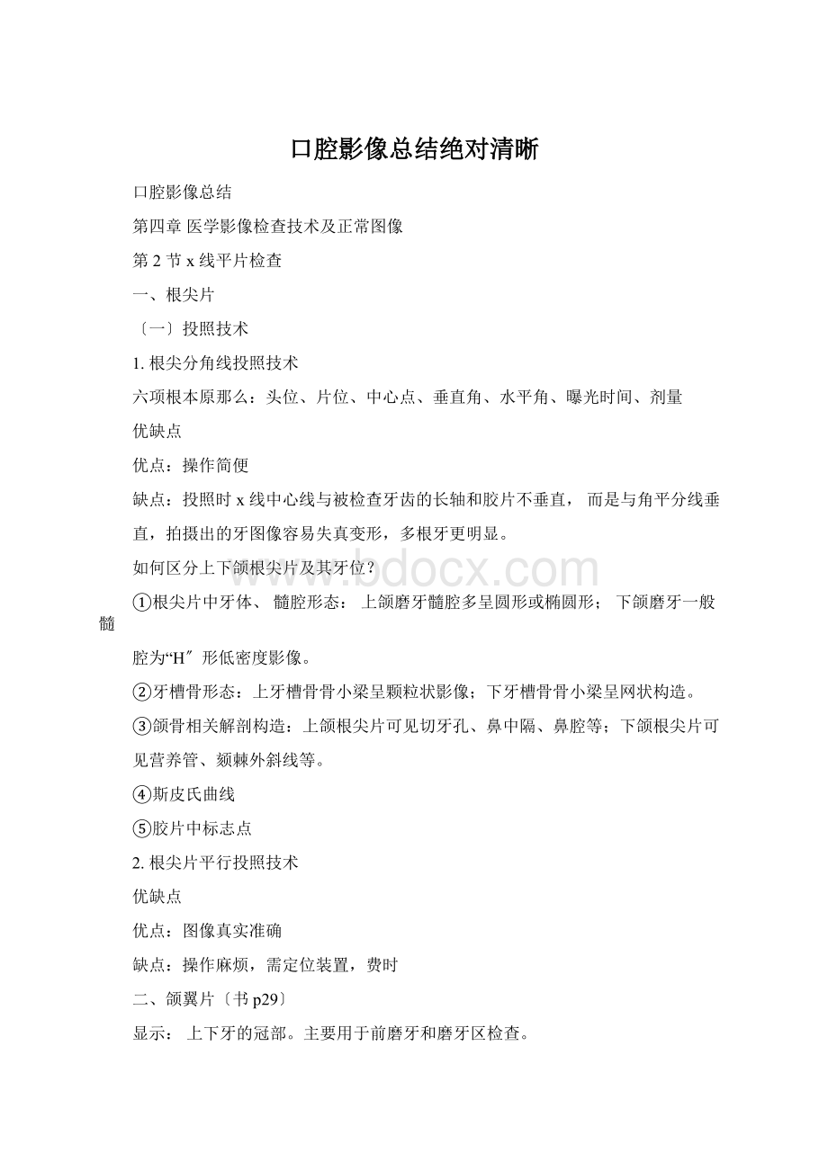 口腔影像总结绝对清晰Word格式文档下载.docx_第1页