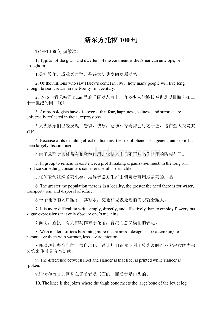 新东方托福100句.docx