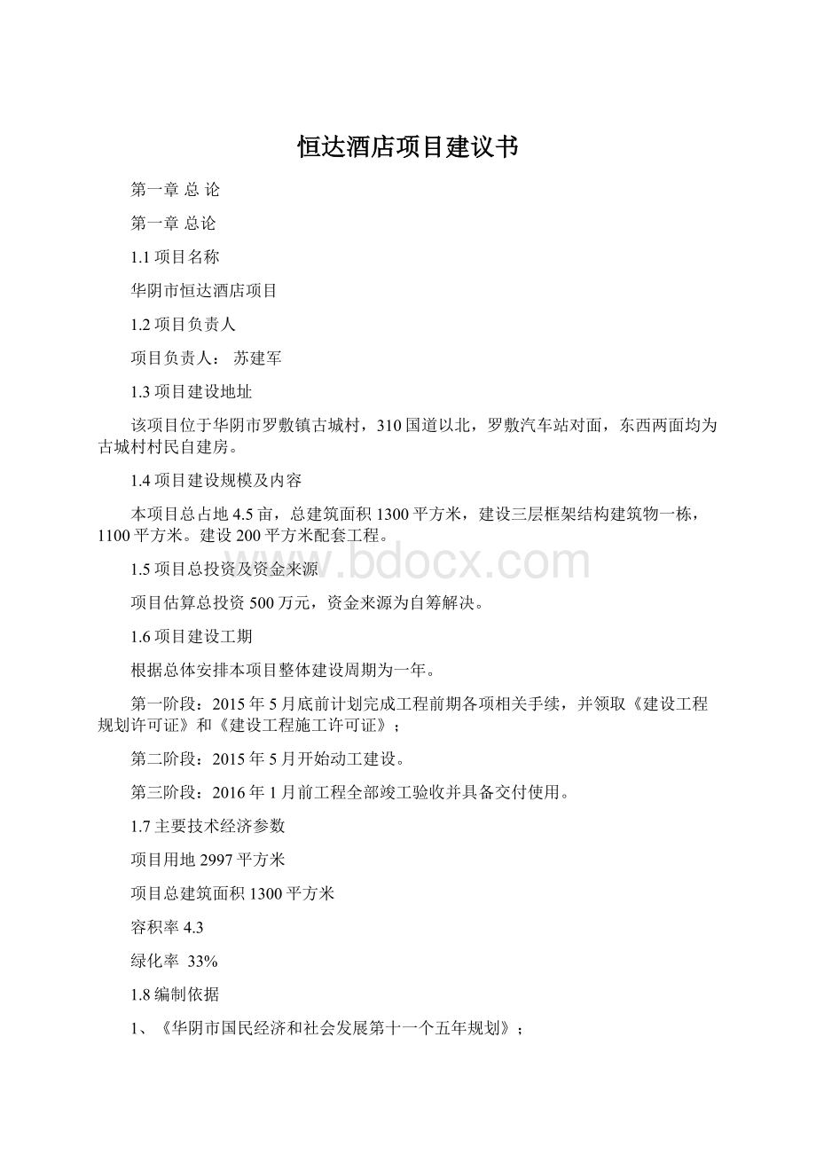 恒达酒店项目建议书Word文档下载推荐.docx