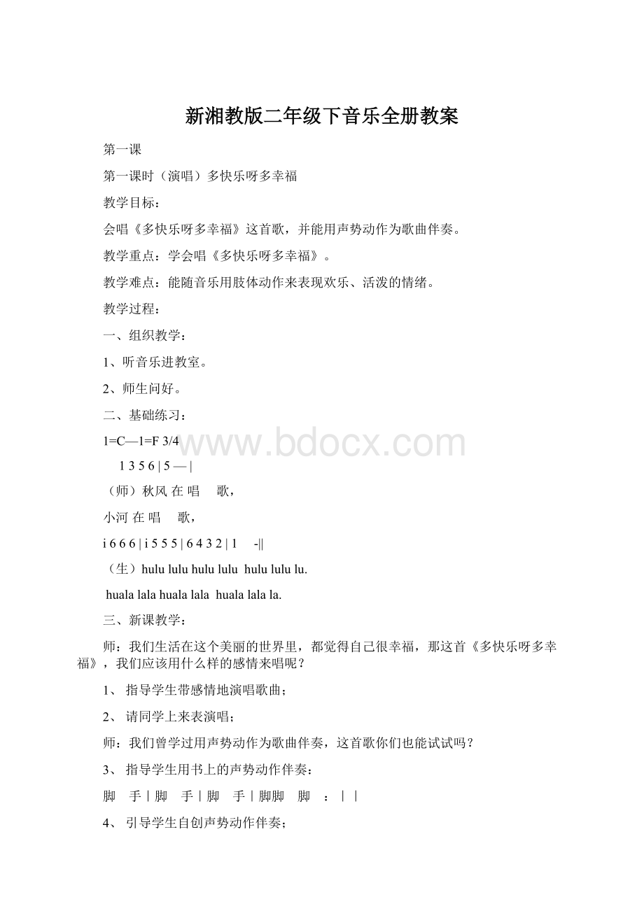 新湘教版二年级下音乐全册教案.docx_第1页