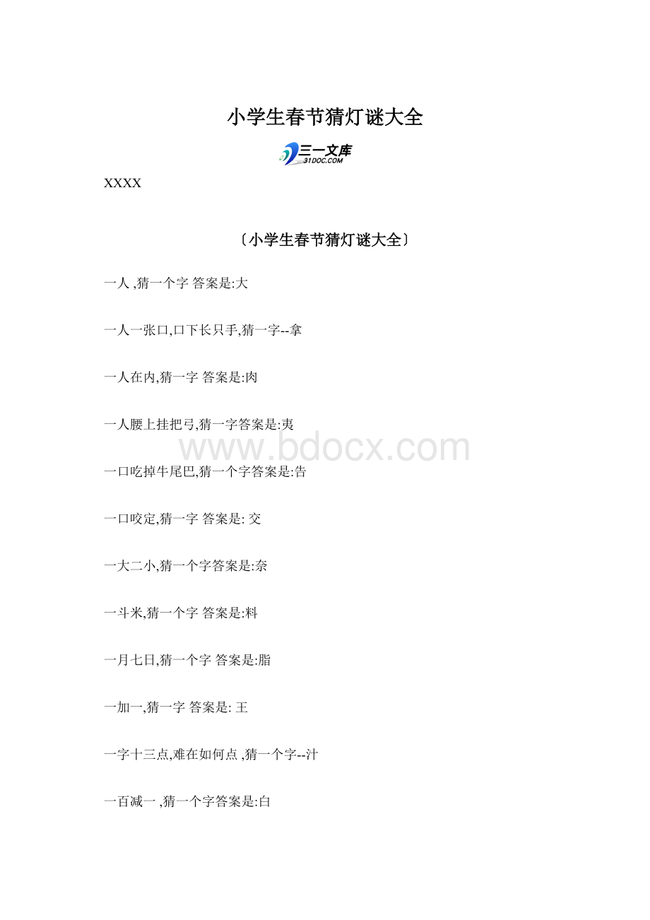 小学生春节猜灯谜大全Word文档下载推荐.docx