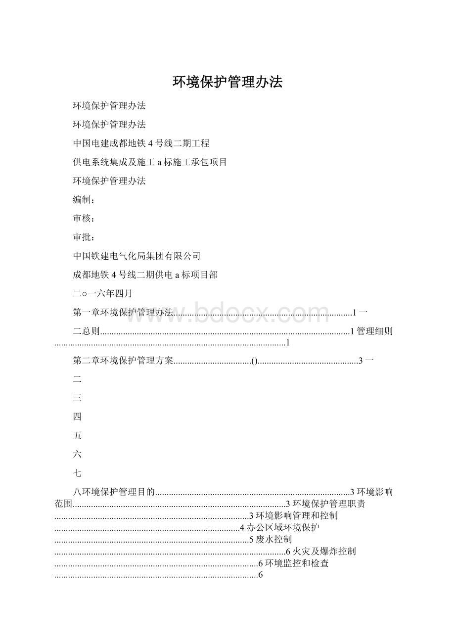 环境保护管理办法.docx