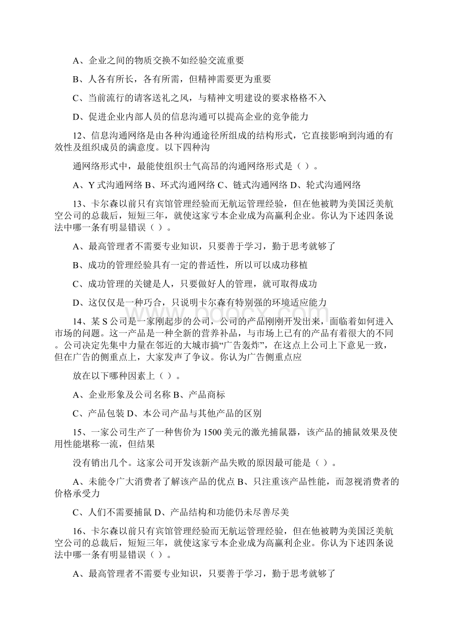 中国职业经理人资格认证每日一讲文档格式.docx_第3页