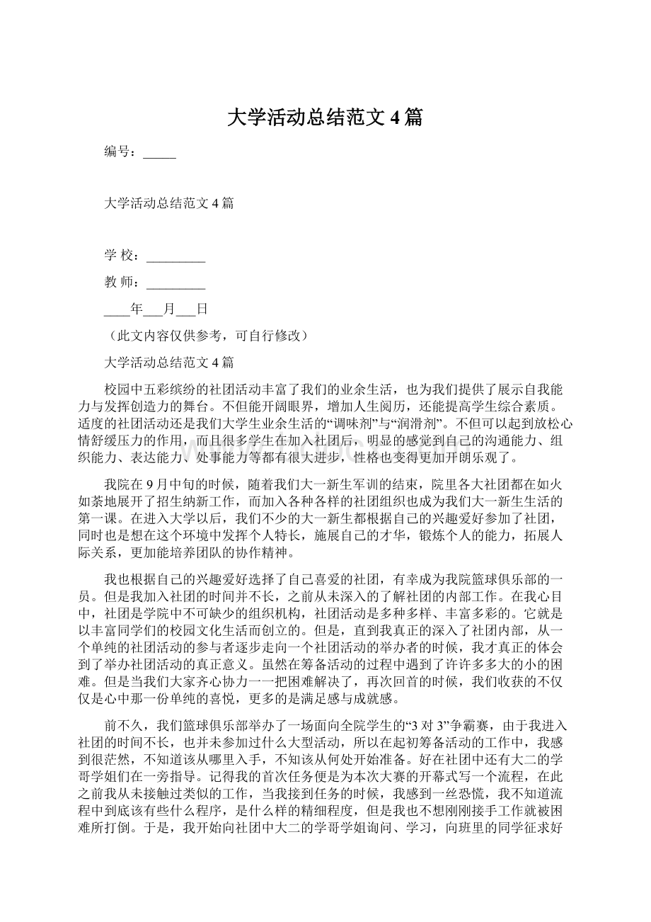 大学活动总结范文4篇.docx