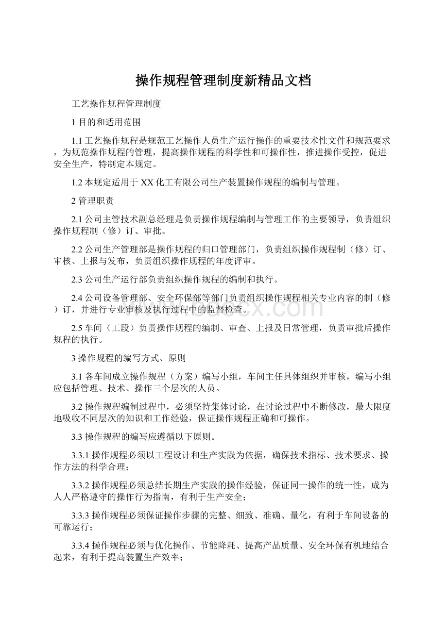 操作规程管理制度新精品文档.docx_第1页