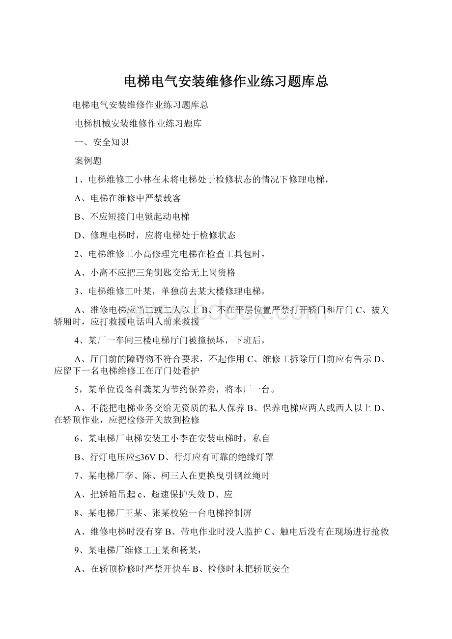 电梯电气安装维修作业练习题库总Word下载.docx_第1页