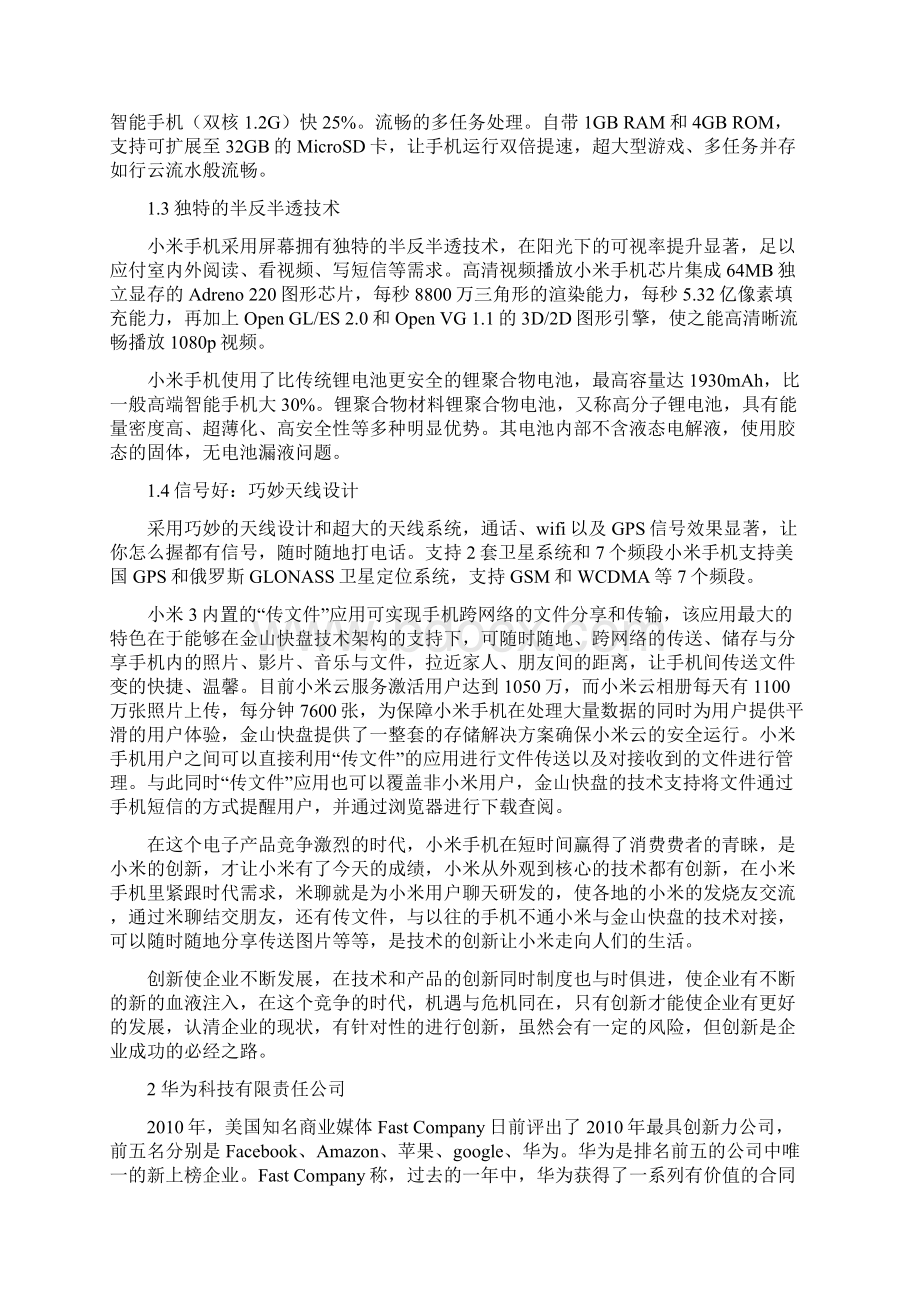 手机市场分析手机竞争的五大维度Word文件下载.docx_第2页