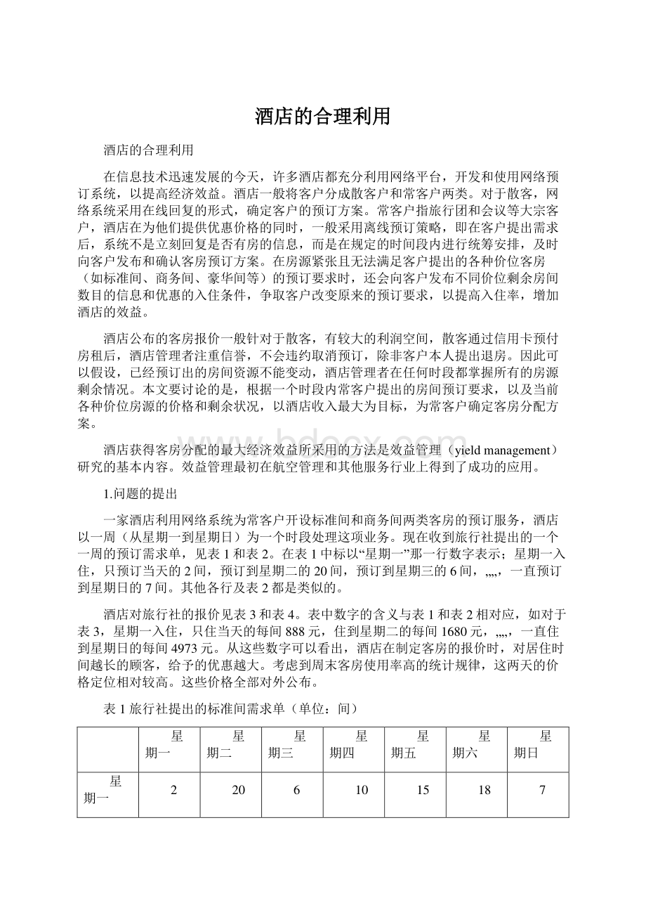 酒店的合理利用.docx_第1页