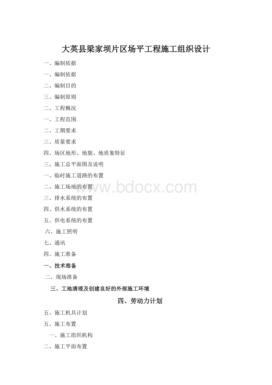 大英县梁家坝片区场平工程施工组织设计Word格式.docx