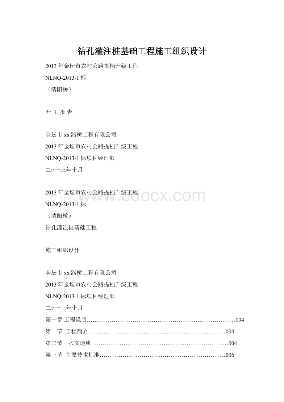 钻孔灌注桩基础工程施工组织设计Word文档格式.docx