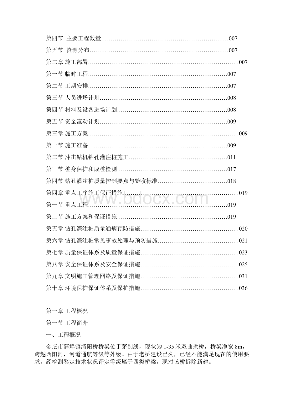 钻孔灌注桩基础工程施工组织设计.docx_第2页