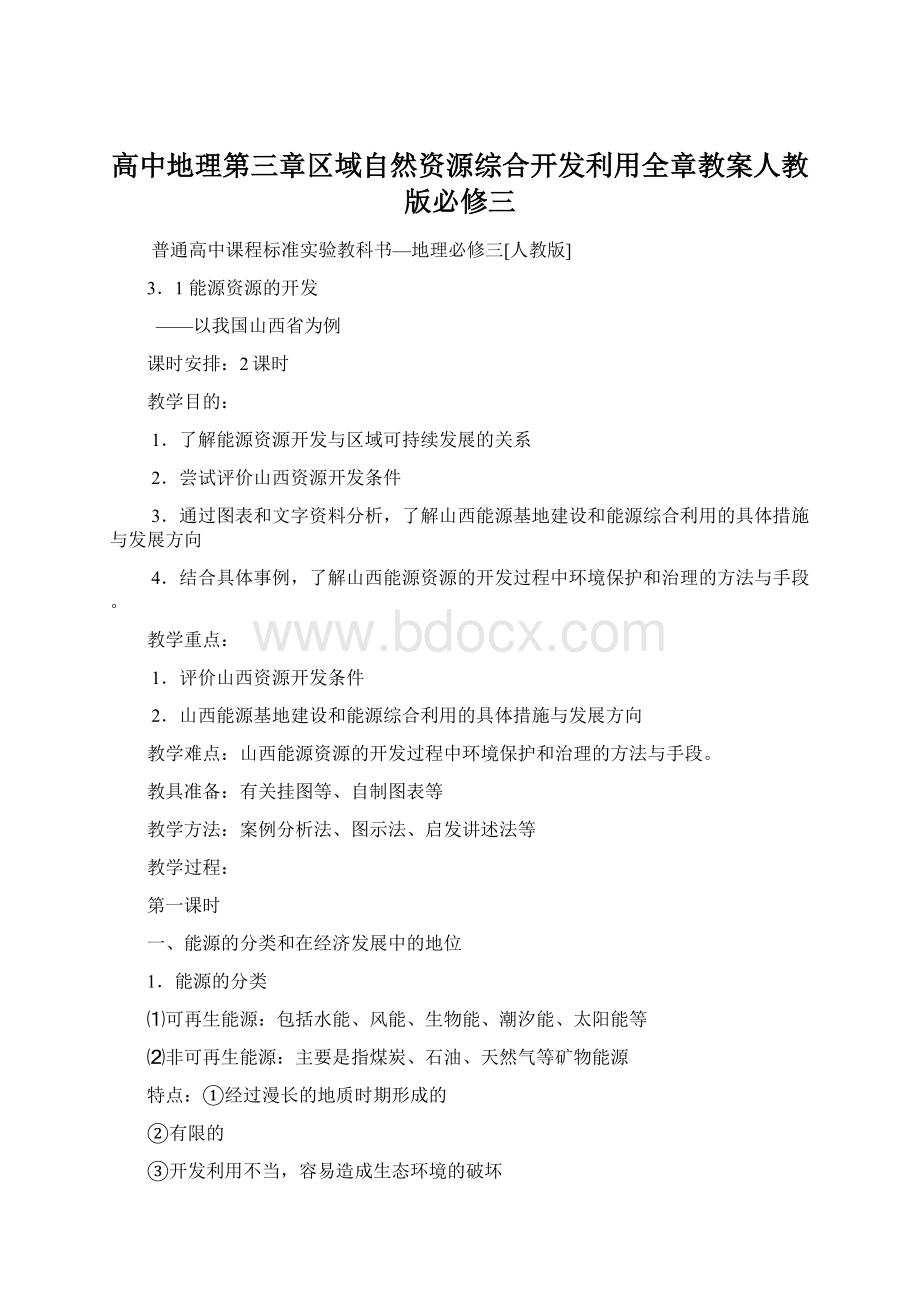 高中地理第三章区域自然资源综合开发利用全章教案人教版必修三.docx_第1页