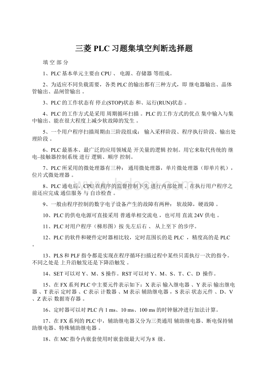 三菱PLC习题集填空判断选择题.docx_第1页