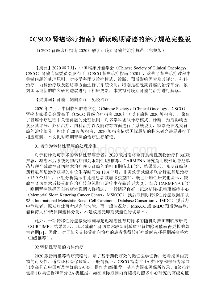 《CSCO肾癌诊疗指南》解读晚期肾癌的治疗规范完整版.docx_第1页