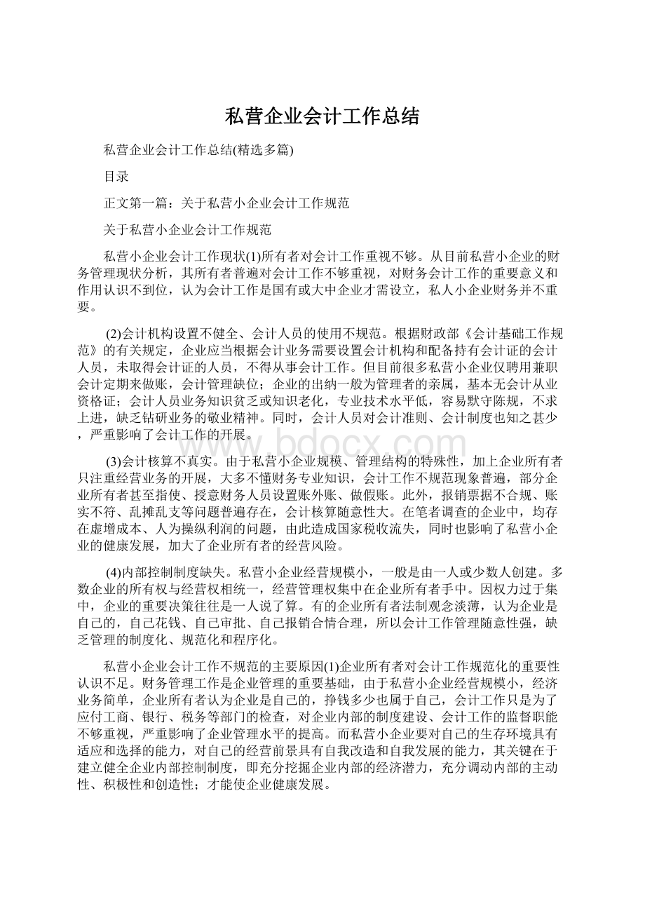 私营企业会计工作总结.docx_第1页