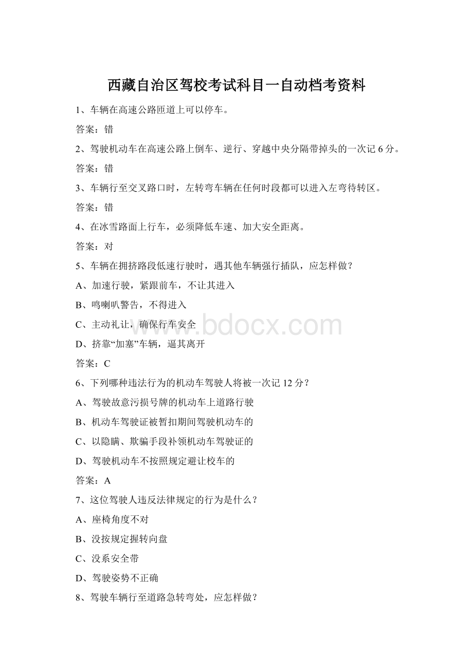 西藏自治区驾校考试科目一自动档考资料Word文档格式.docx