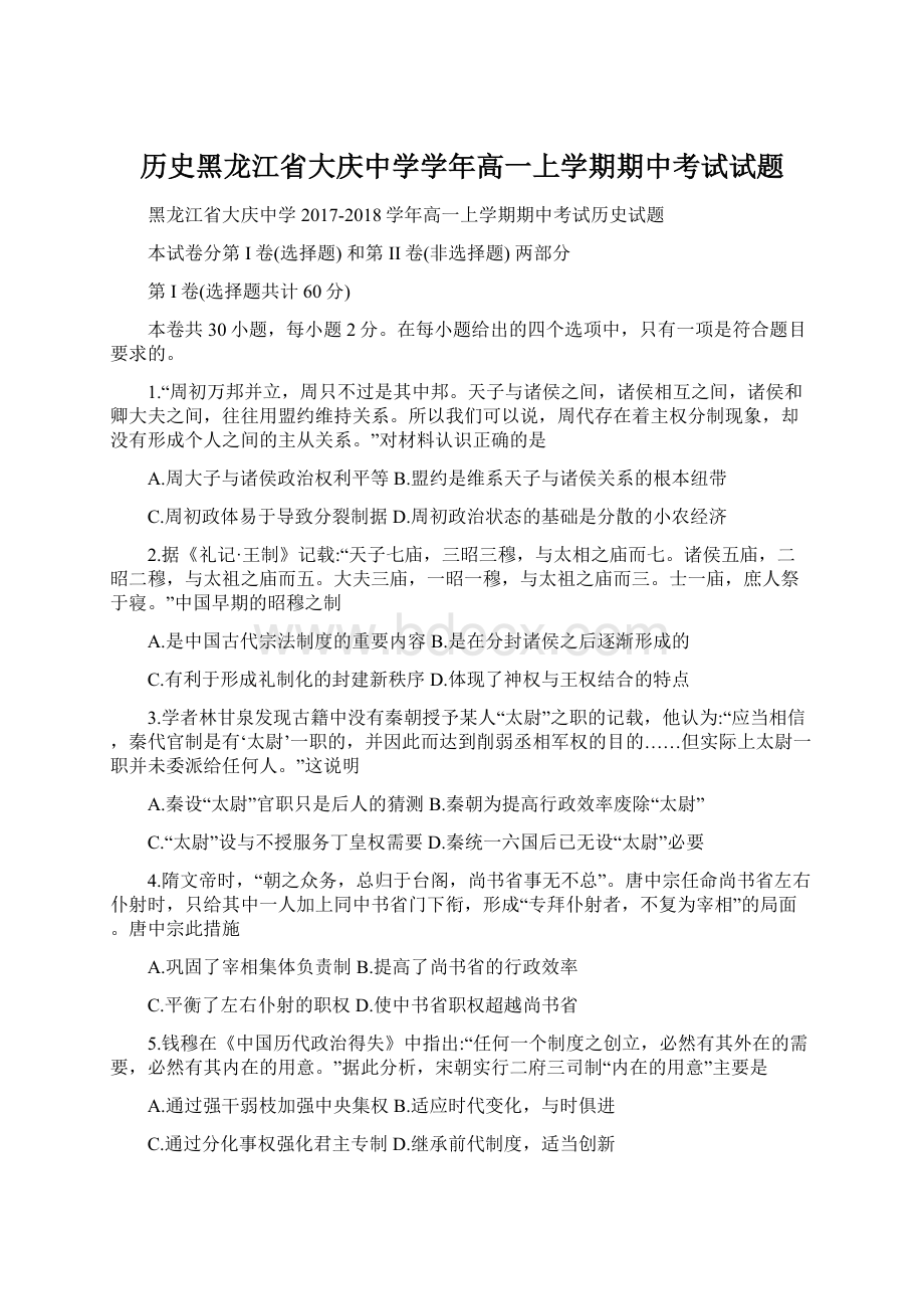 历史黑龙江省大庆中学学年高一上学期期中考试试题.docx