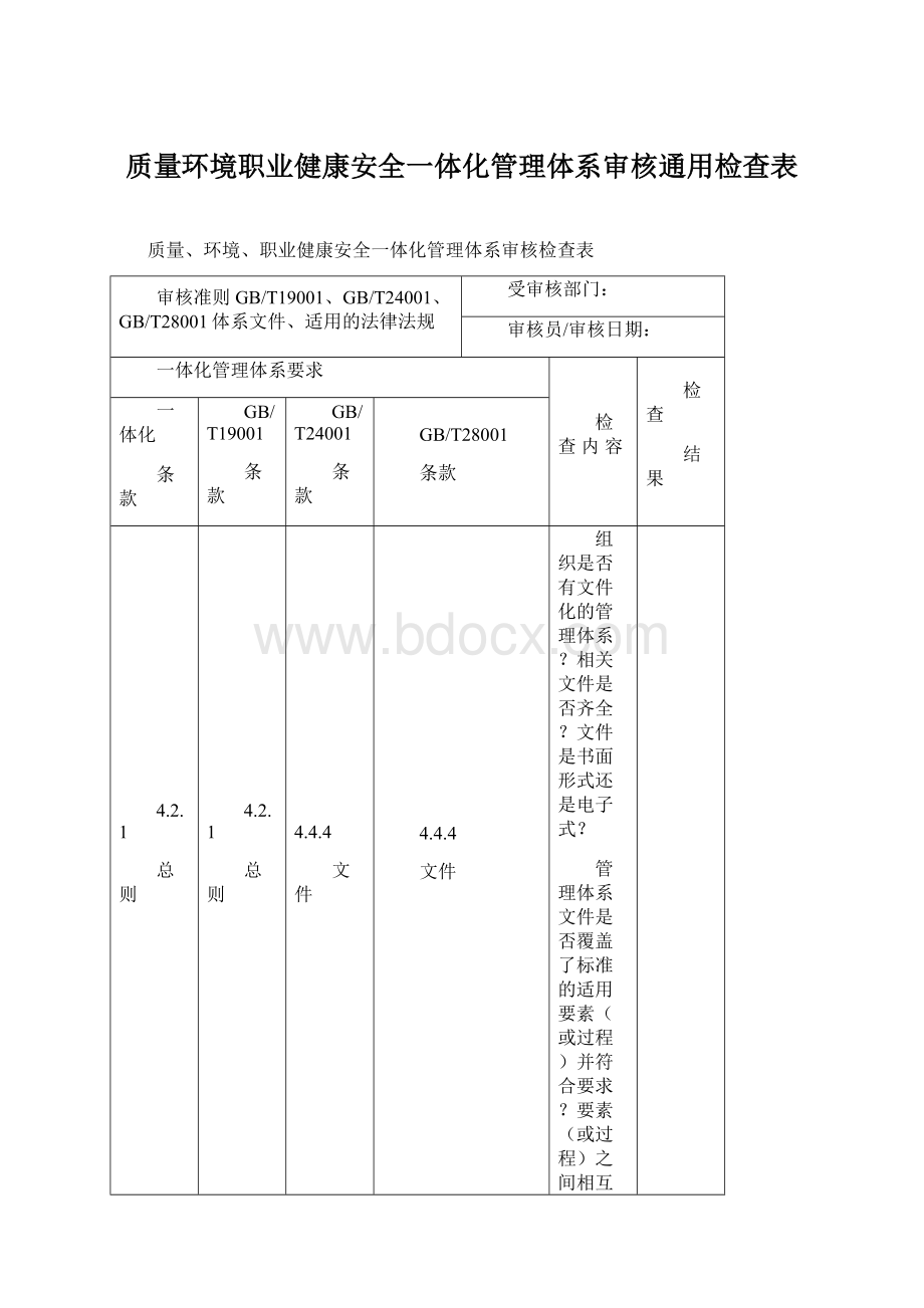 质量环境职业健康安全一体化管理体系审核通用检查表Word文档格式.docx