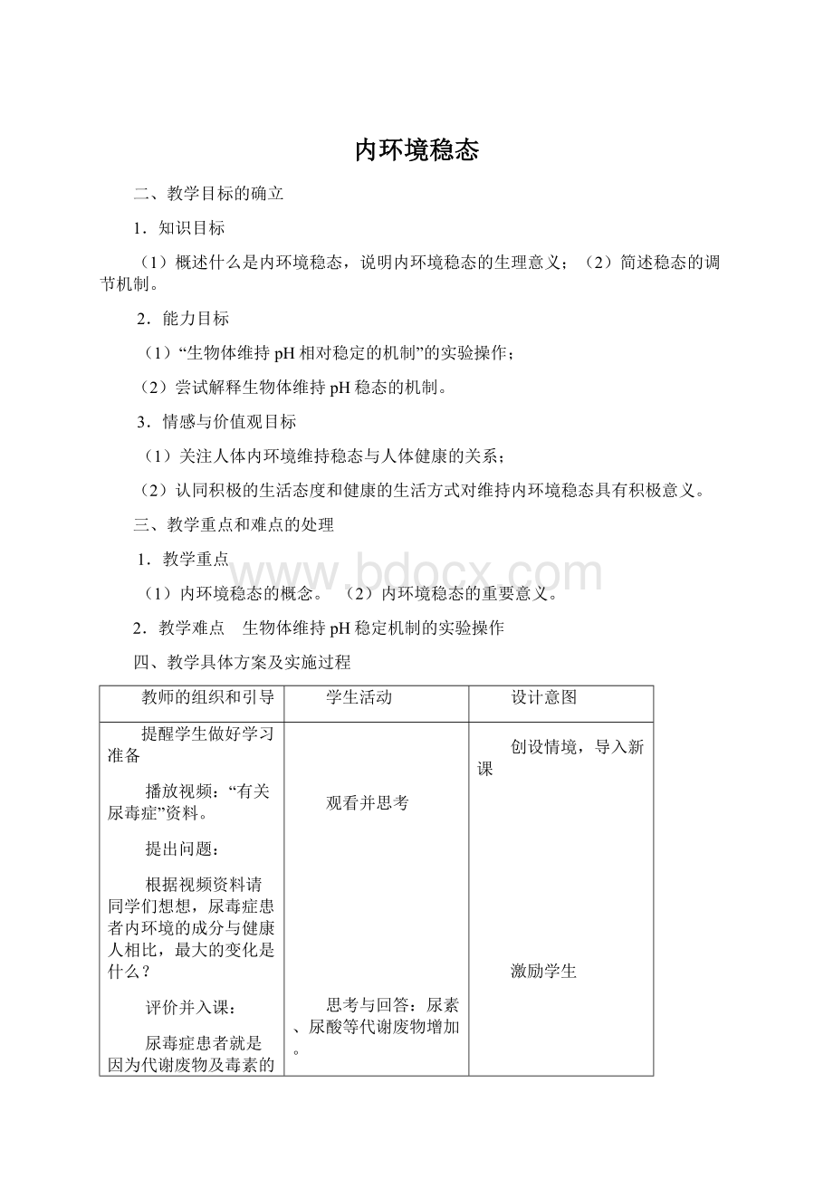 内环境稳态Word下载.docx