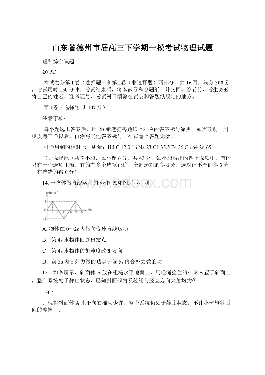 山东省德州市届高三下学期一模考试物理试题Word文档格式.docx_第1页