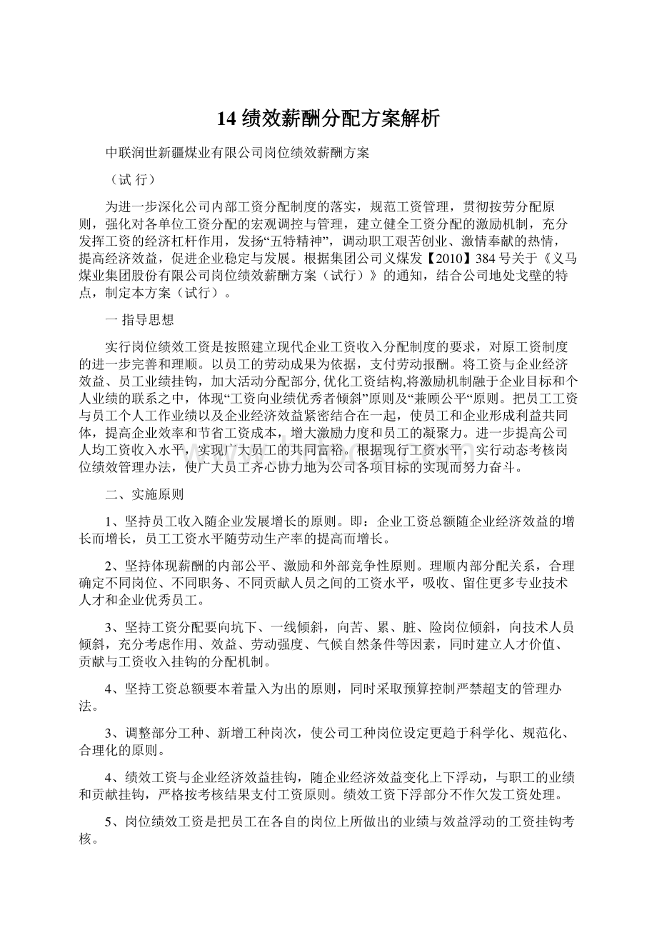 14 绩效薪酬分配方案解析.docx_第1页