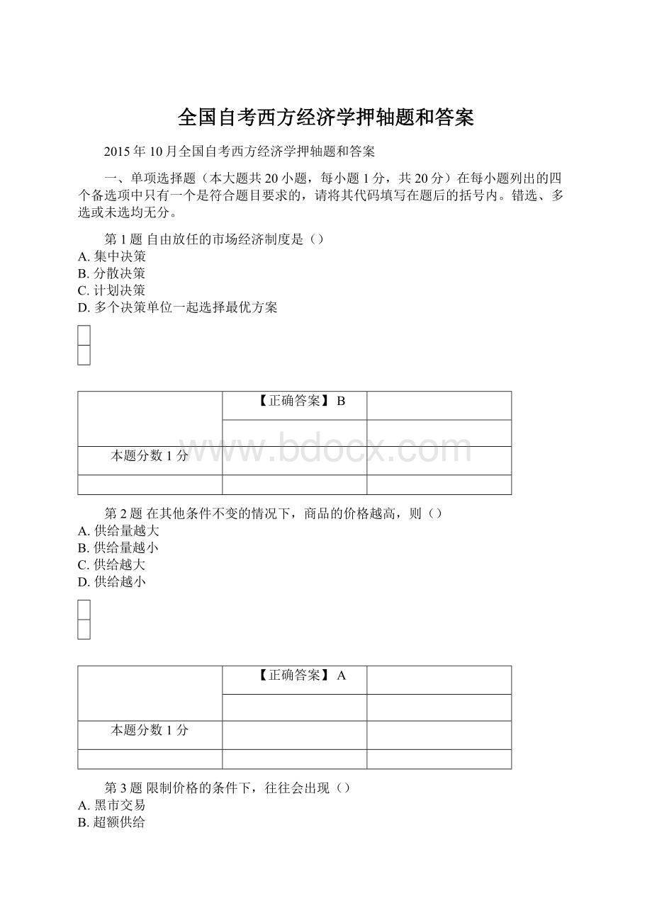 全国自考西方经济学押轴题和答案Word下载.docx