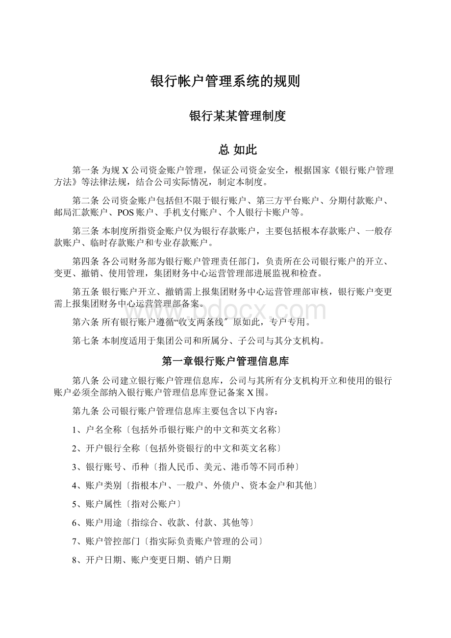 银行帐户管理系统的规则.docx