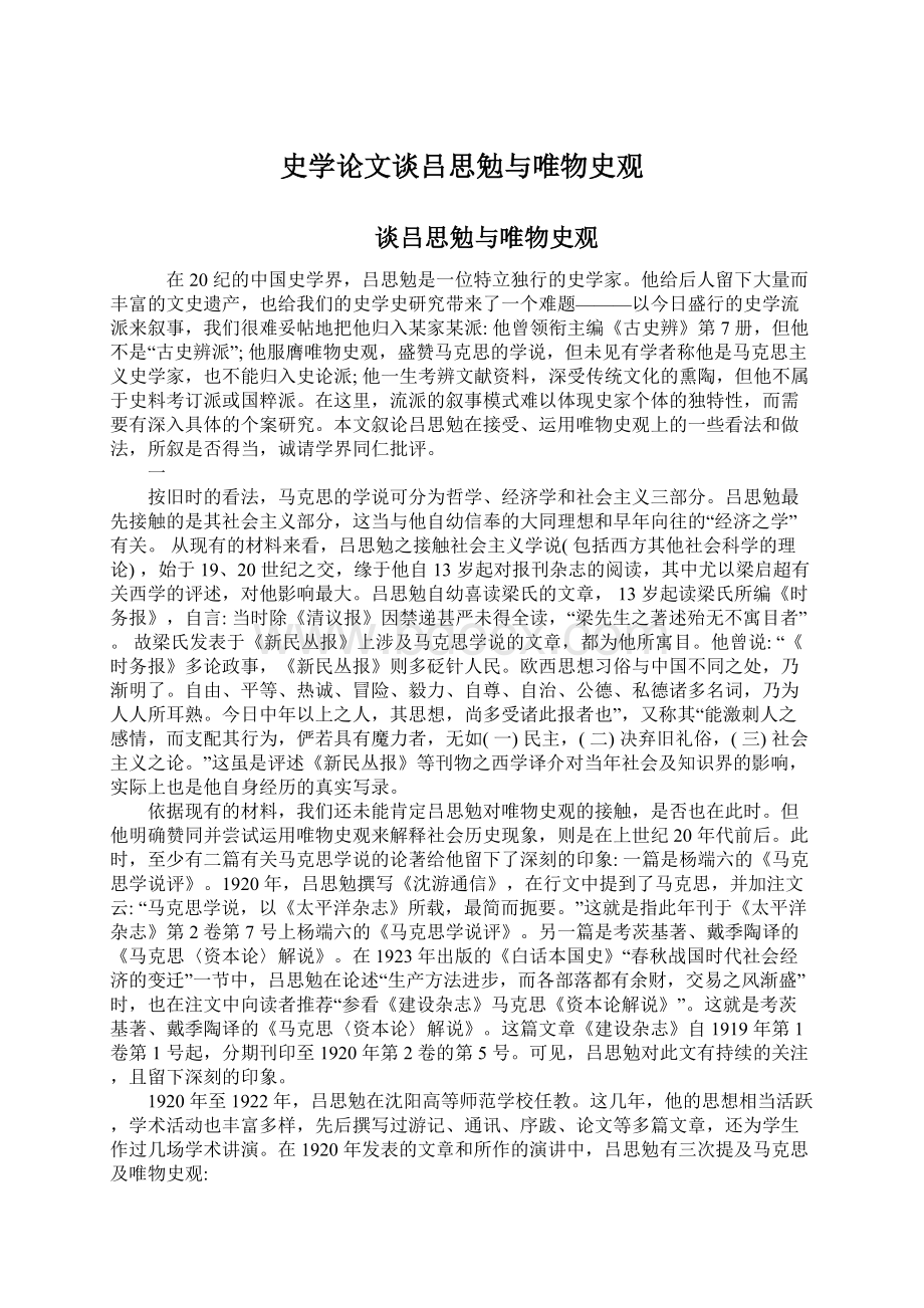 史学论文谈吕思勉与唯物史观.docx