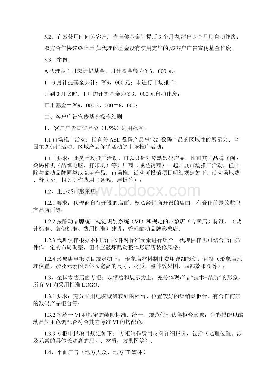 客户广告宣传基金管理规定定版.docx_第3页