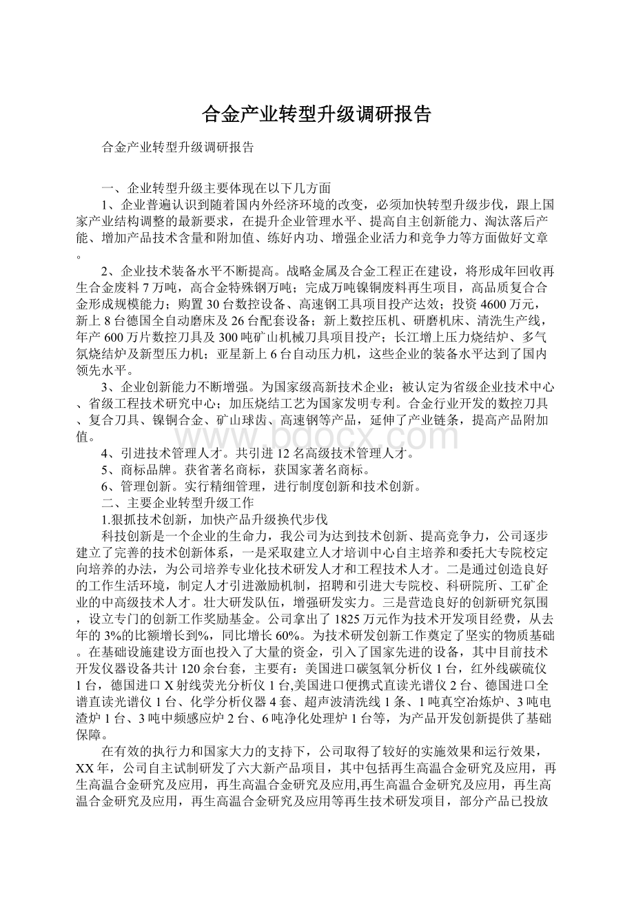 合金产业转型升级调研报告Word下载.docx