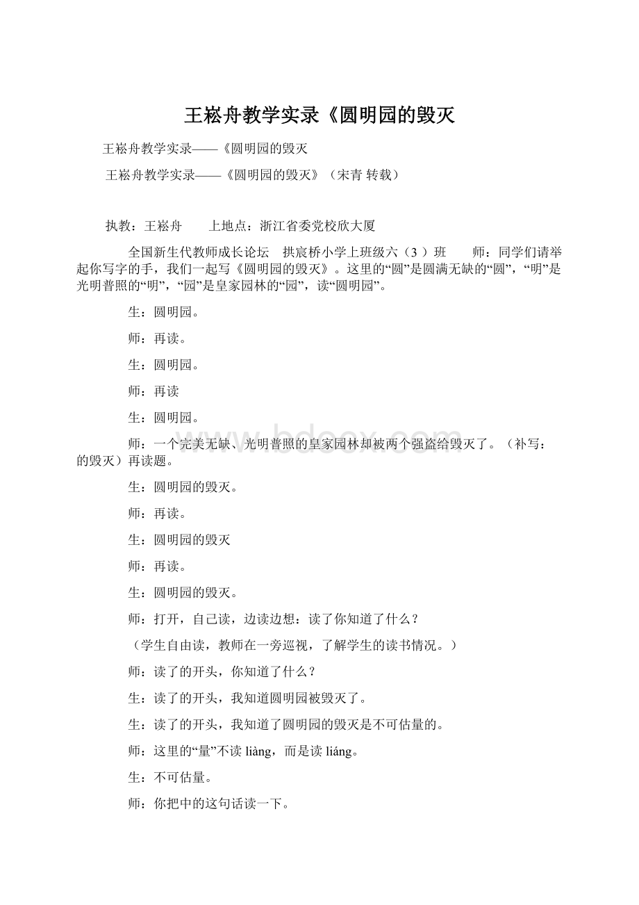 王崧舟教学实录《圆明园的毁灭Word文档下载推荐.docx_第1页