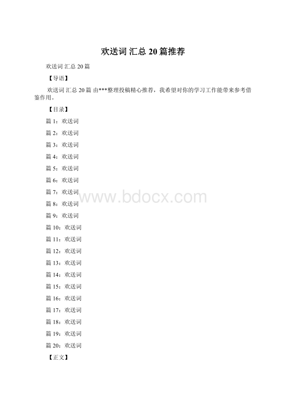 欢送词 汇总20篇推荐.docx_第1页