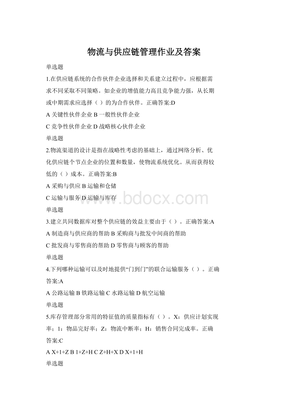 物流与供应链管理作业及答案.docx