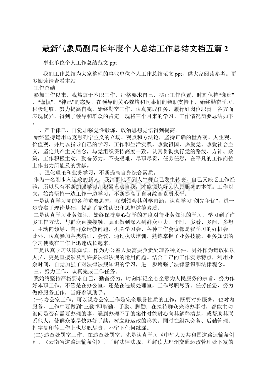 最新气象局副局长年度个人总结工作总结文档五篇 2Word文档下载推荐.docx