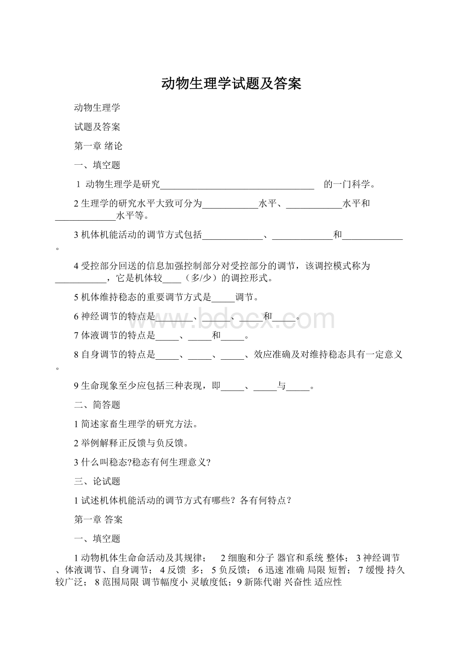 动物生理学试题及答案Word文件下载.docx