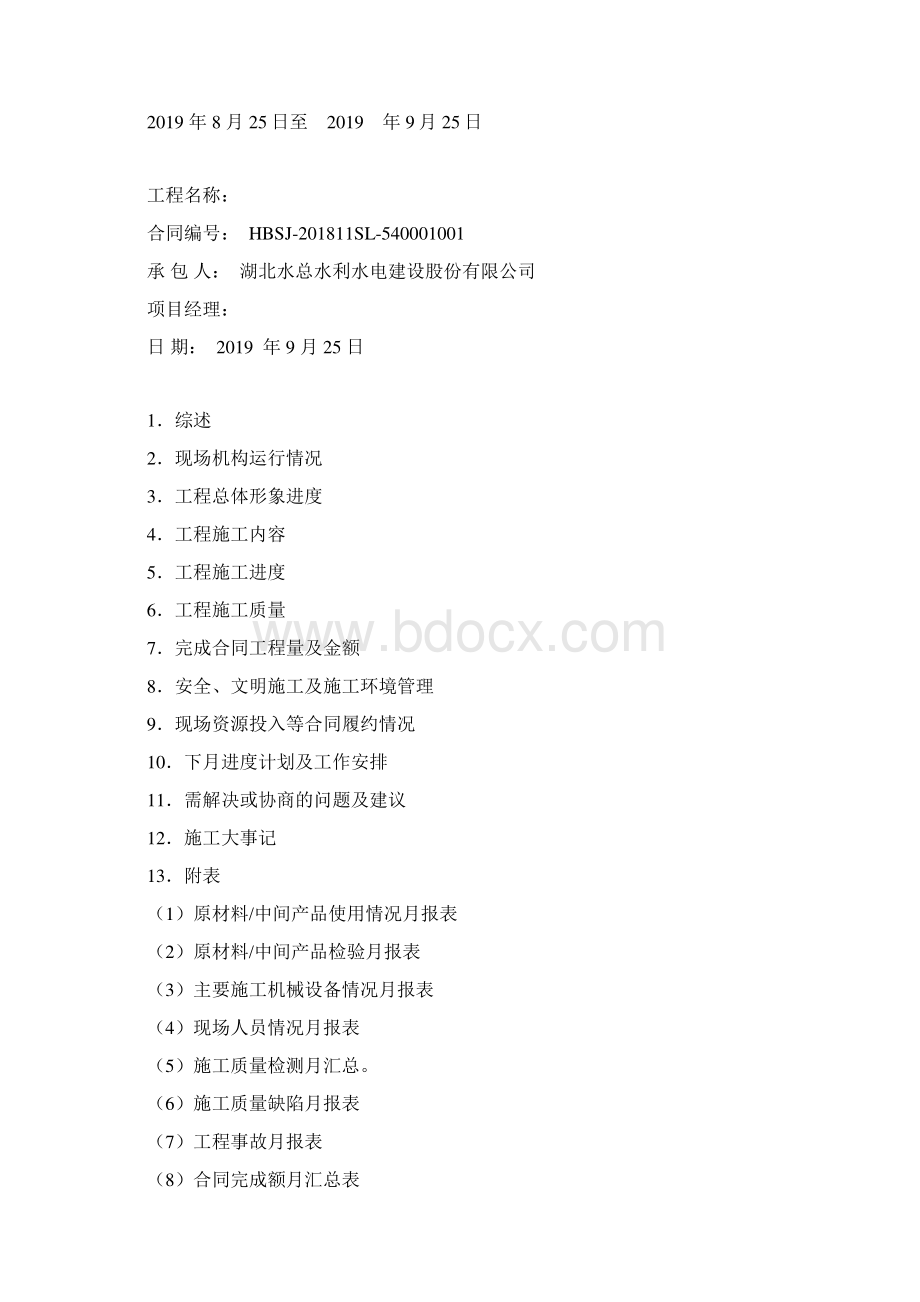 工程施工月报Word文档格式.docx_第2页