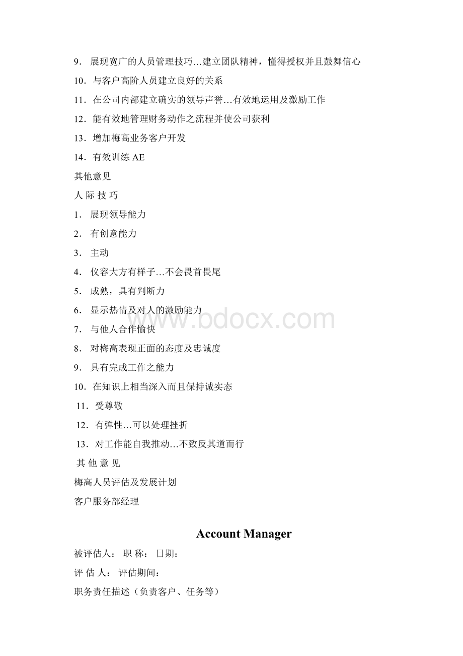 人员评估及发展计划方案定稿.docx_第2页