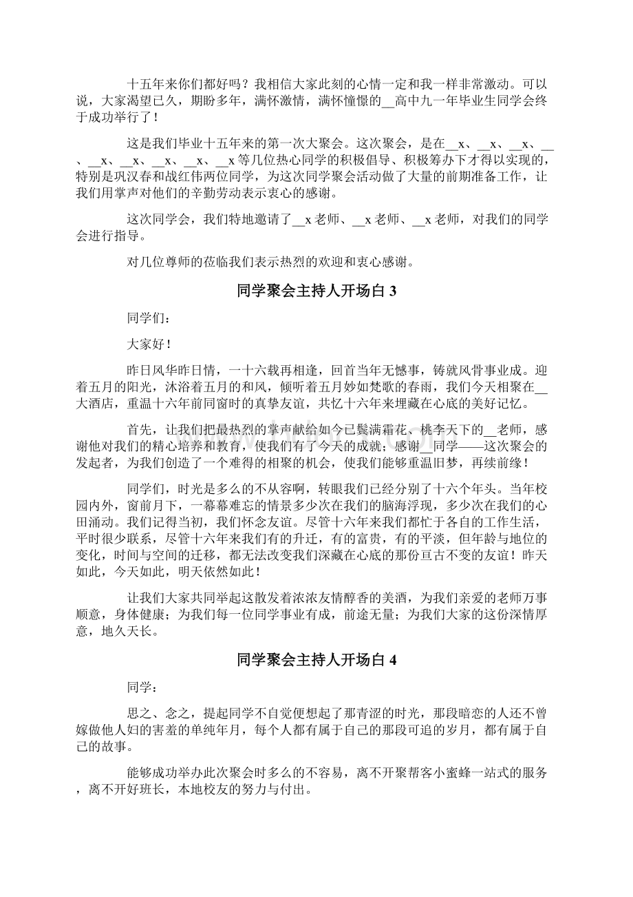 同学聚会主持人开场白12篇Word格式文档下载.docx_第2页