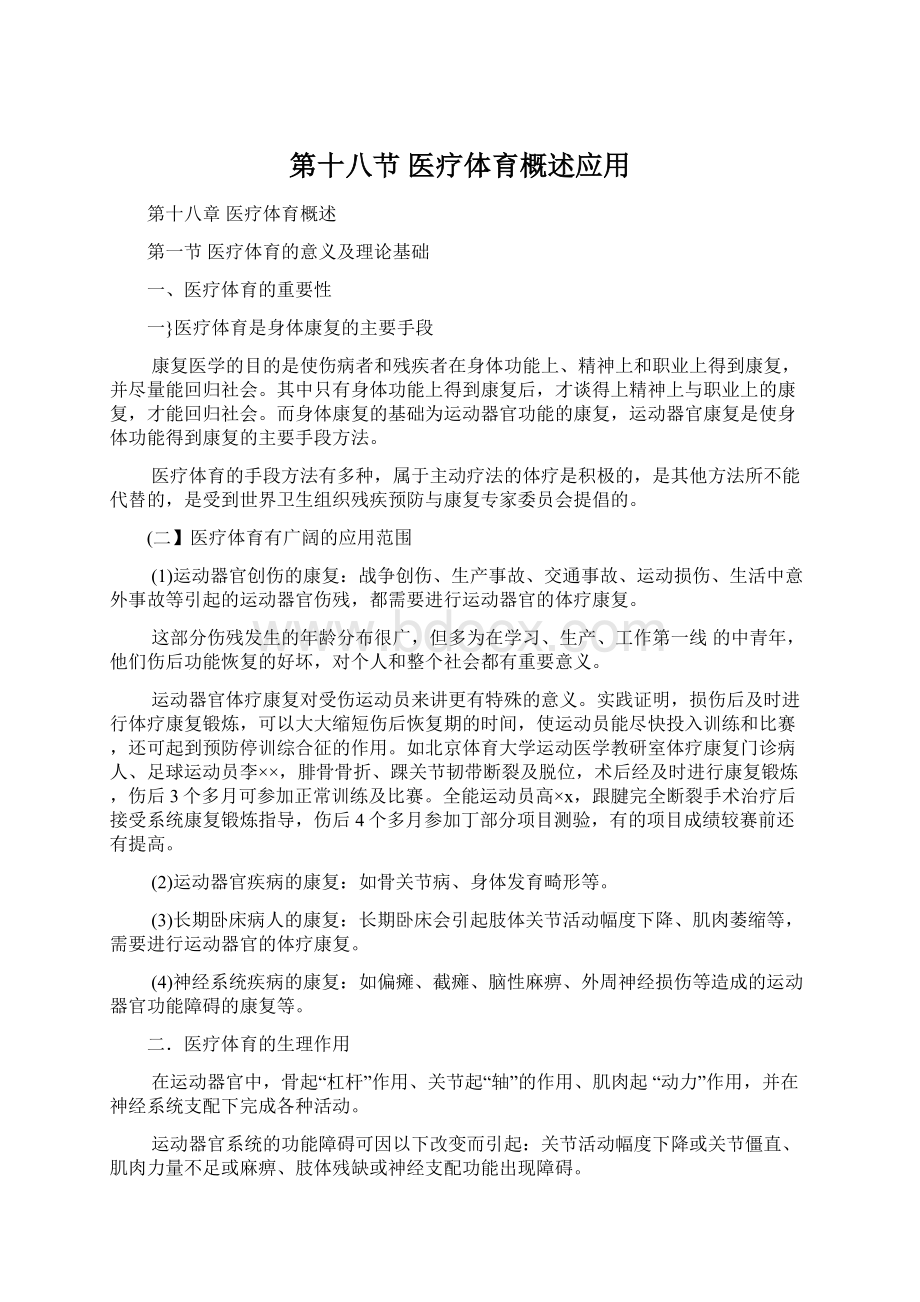 第十八节医疗体育概述应用.docx_第1页