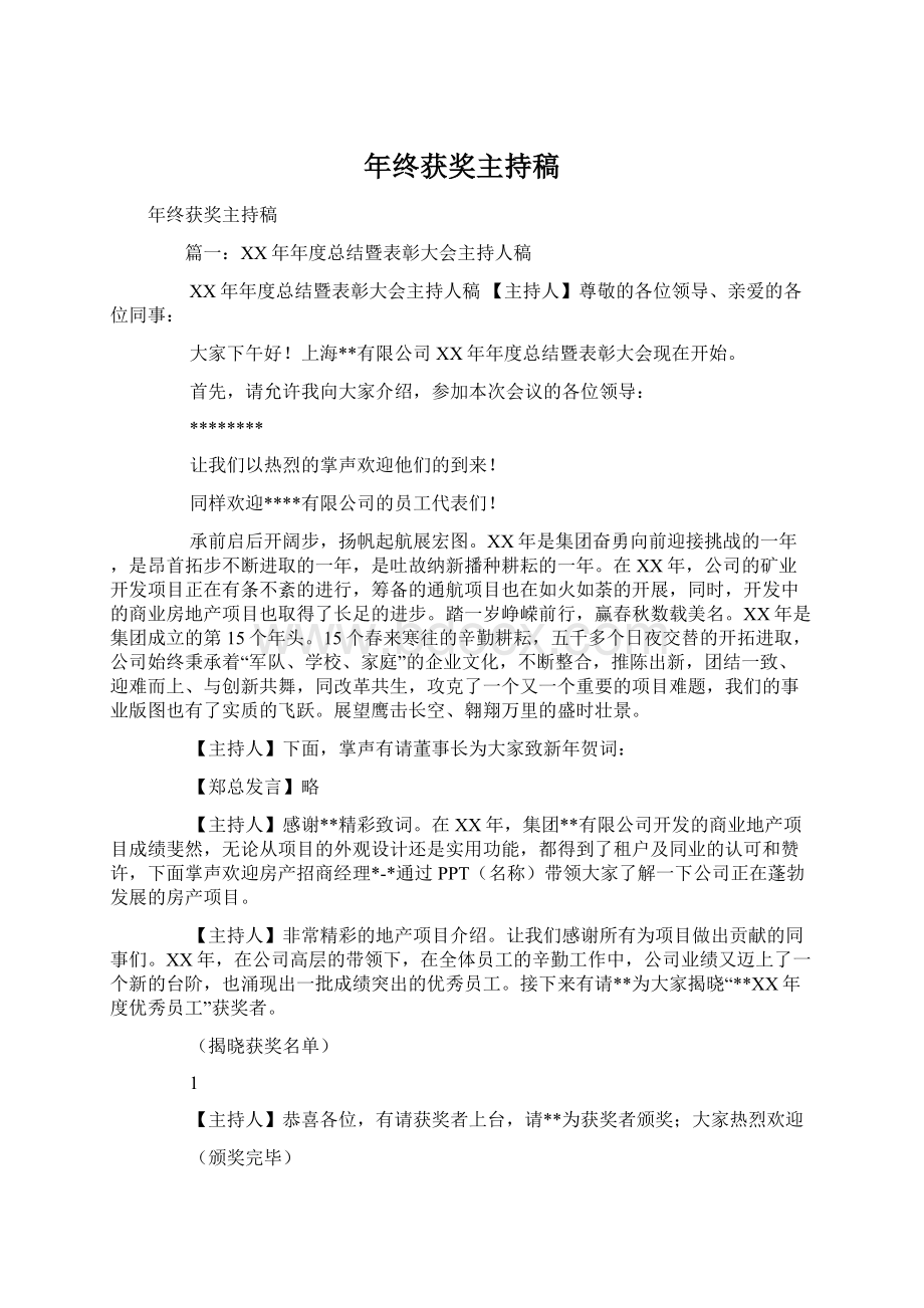 年终获奖主持稿文档格式.docx