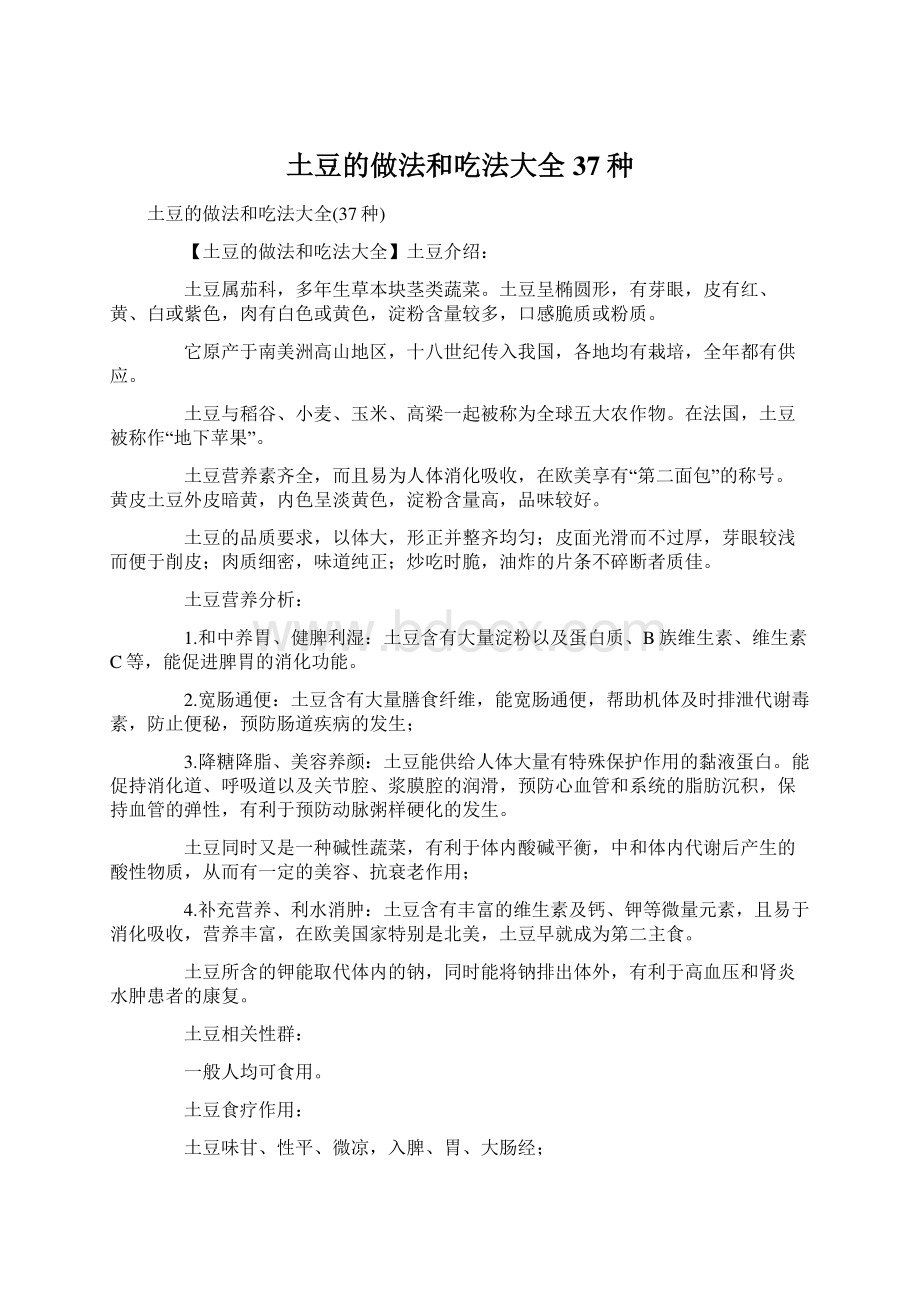 土豆的做法和吃法大全37种Word格式文档下载.docx