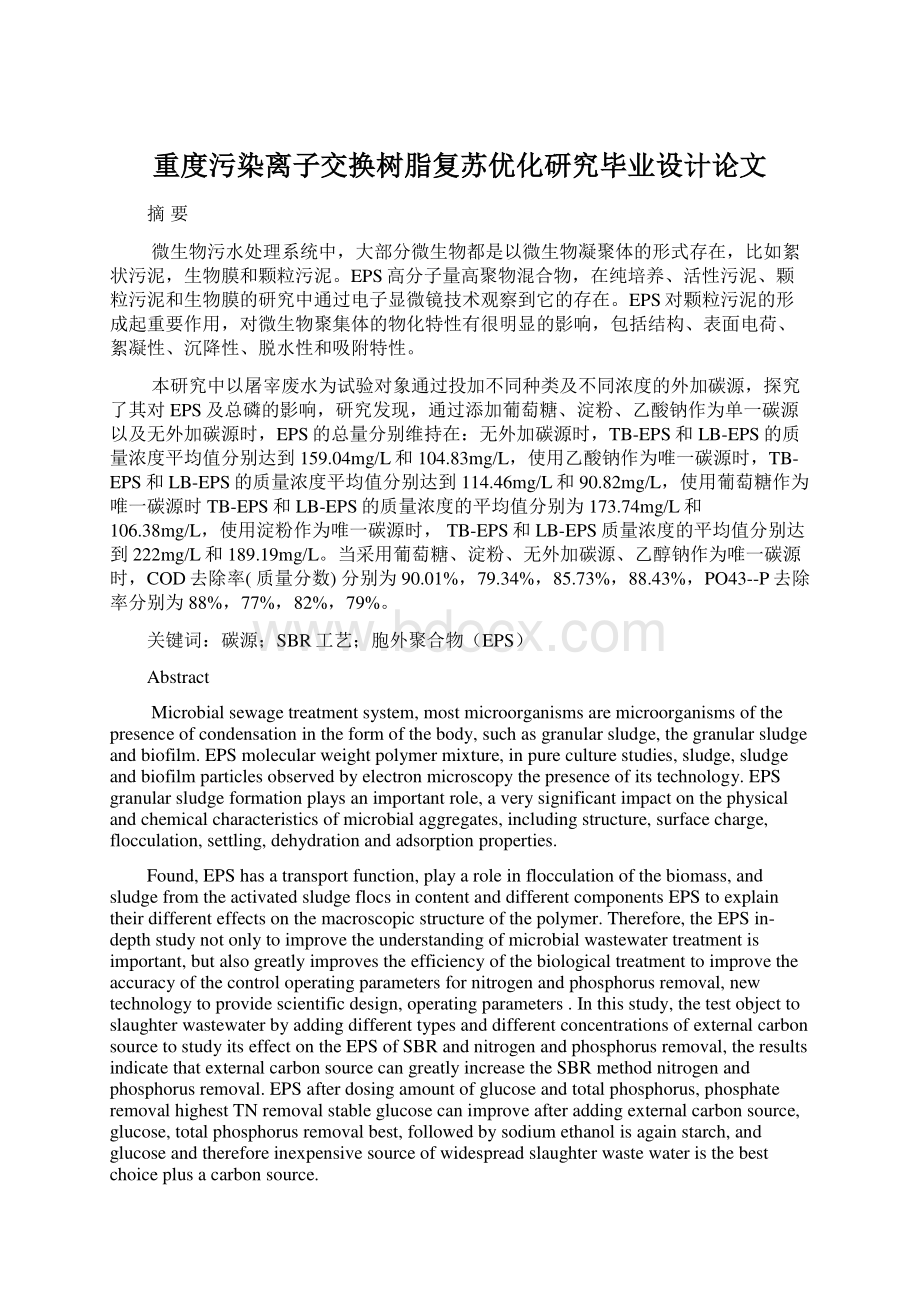 重度污染离子交换树脂复苏优化研究毕业设计论文Word下载.docx