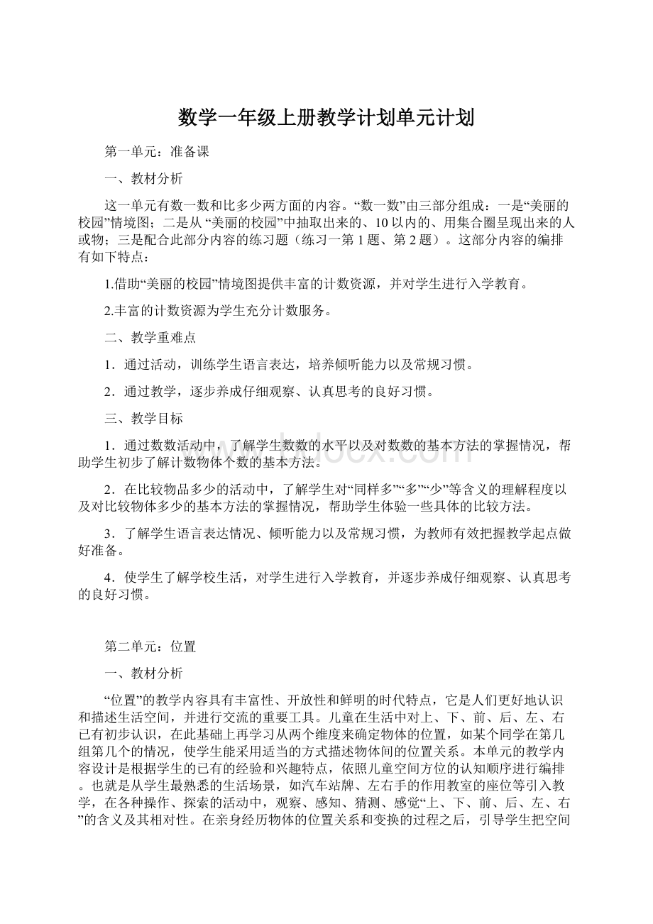 数学一年级上册教学计划单元计划文档格式.docx