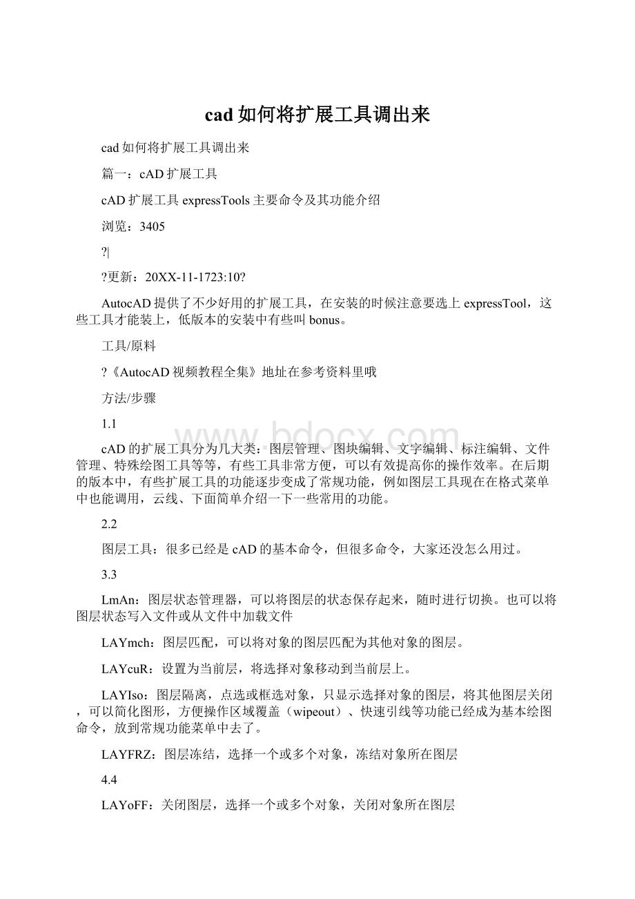 cad如何将扩展工具调出来Word文档格式.docx