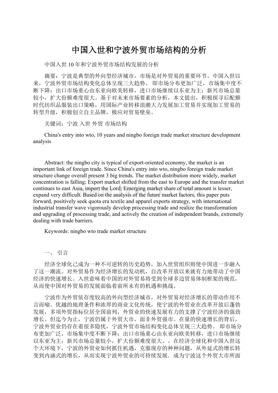 中国入世和宁波外贸市场结构的分析.docx