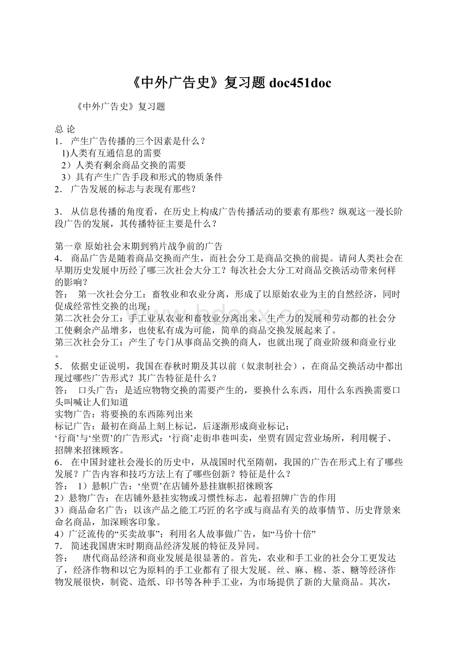 《中外广告史》复习题doc451doc.docx