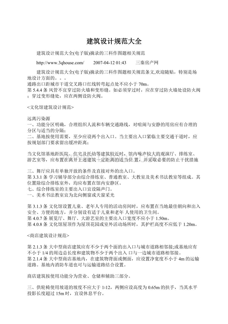 建筑设计规范大全文档格式.docx_第1页